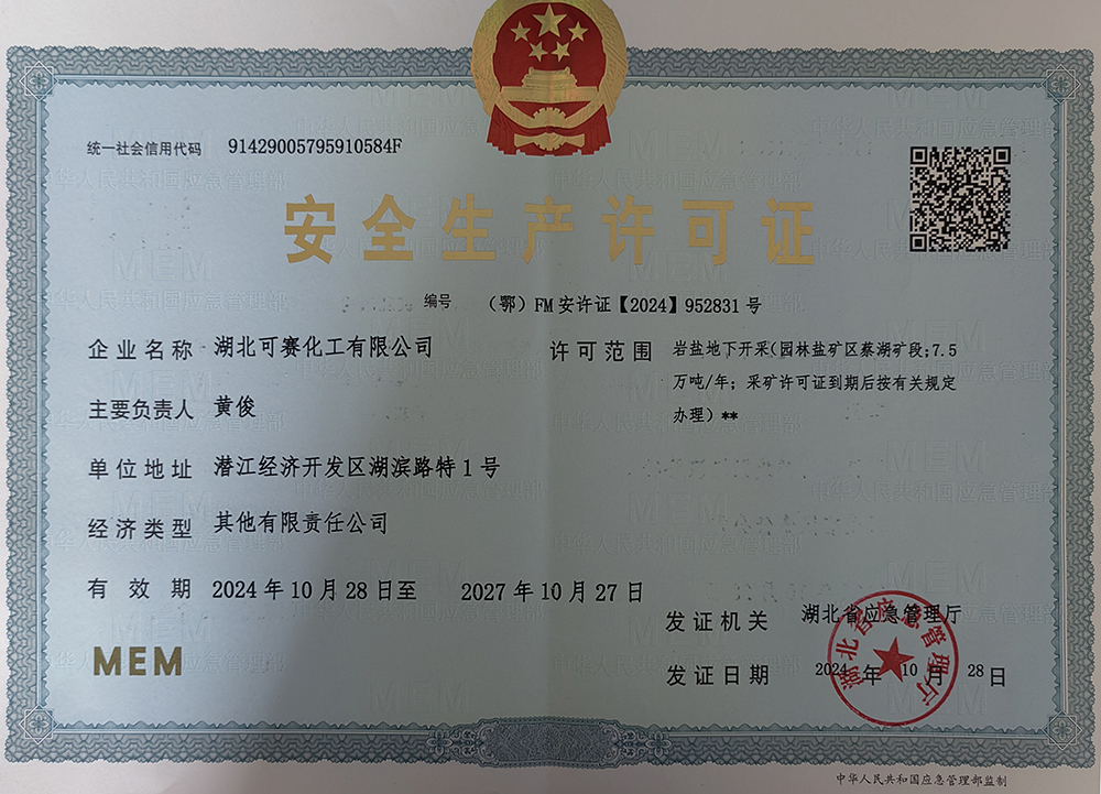 安全生產許可證-巖鹽下地開采