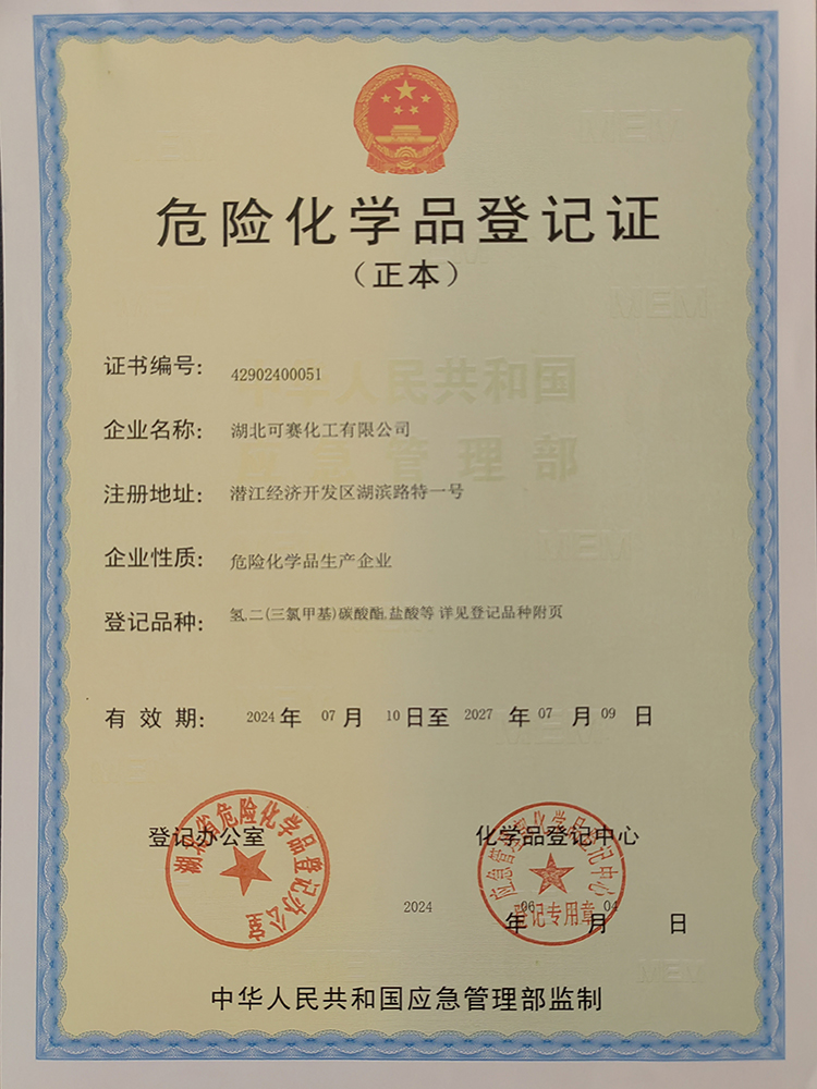 危險化學品登記證
