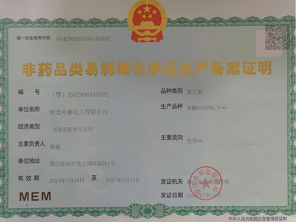 非藥品類易制毒化學品生產備案證明